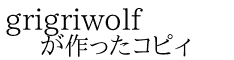 grigriwolf が作ったコピィ