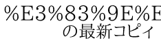 %E3%83%9E%E3%82%A4%E3%83%9A%E3%83%BC%E3%82%B9 　　の最新コピィ