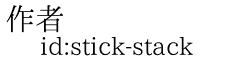 作者 id:stick-stack