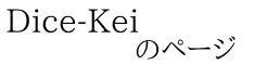 Dice-Kei             のページ