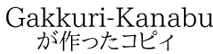 Gakkuri-Kanabun_09 が作ったコピィ