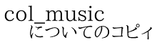 col_music についてのコピィ