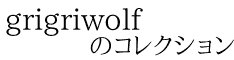 grigriwolf        のコレクション