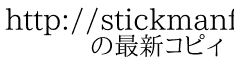 http://stickmanfun.g.hatena.ne.jp/ 　　の最新コピィ