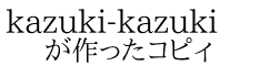 kazuki-kazuki が作ったコピィ
