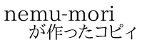 nemu-mori が作ったコピィ