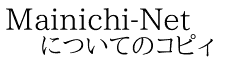 Mainichi-Net についてのコピィ