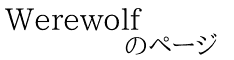 Werewolf             のページ