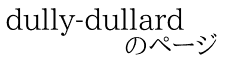 dully-dullard             のページ