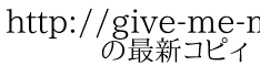 http://give-me-money.g.hatena.ne.jp/ 　　の最新コピィ