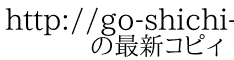 http://go-shichi-go.appspot.com/ 　　の最新コピィ