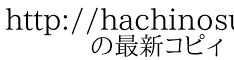 http://hachinosu175.blog107.fc2.com/blog-entry-108.html 　　の最新コピィ