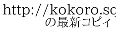 http://kokoro.squares.net/psyqa0570.html 　　の最新コピィ