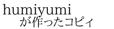 humiyumi が作ったコピィ