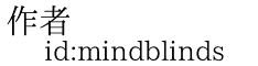 作者 id:mindblinds