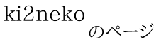 ki2neko             のページ