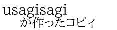 usagisagi が作ったコピィ
