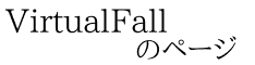 VirtualFall             のページ