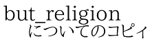 but_religion についてのコピィ