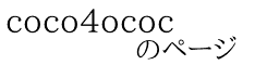 coco4ococ             のページ