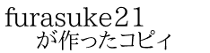 furasuke21 が作ったコピィ
