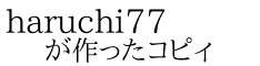 haruchi77 が作ったコピィ