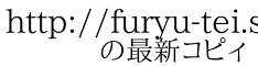 http://furyu-tei.sakura.ne.jp/syungo.html 　　の最新コピィ