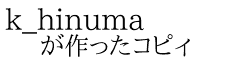 k_hinuma が作ったコピィ