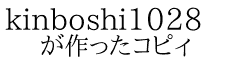 kinboshi1028 が作ったコピィ