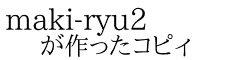 maki-ryu2 が作ったコピィ