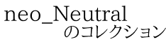 neo_Neutral        のコレクション