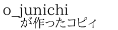 o_junichi が作ったコピィ