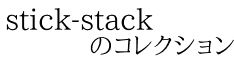 stick-stack        のコレクション