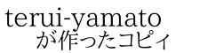 terui-yamato が作ったコピィ