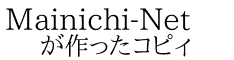 Mainichi-Net が作ったコピィ