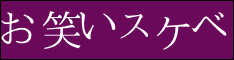 お笑いスケベ