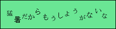  猛暑だからもうしょうがないな 
