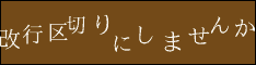 改行区切りにしませんか