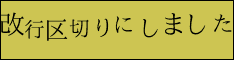 改行区切りにしました