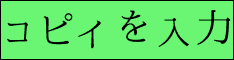 コピィを入力