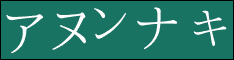 アヌンナキ