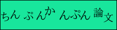ちんぷんかんぷん論文