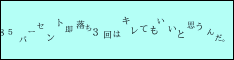 ８５パーセント即落ち３回はキレてもいいと思うんだ。