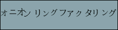 オニオンリングファクタリング