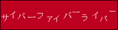 サイバーファイバーライバー