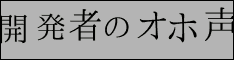 開発者のオホ声
