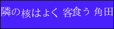 隣の核はよく客食う角田