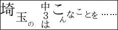 埼玉の中3はこんなことを……