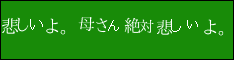 悲しいよ。母さん絶対悲しいよ。