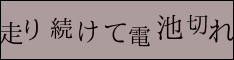 走り続けて電池切れ